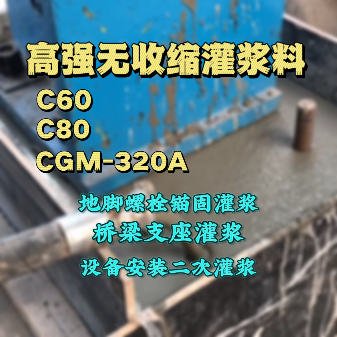 福田灌浆料加水多了、稀了会有什么影响？